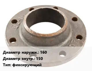 Фланец чугунный 160х150 фиксирующий